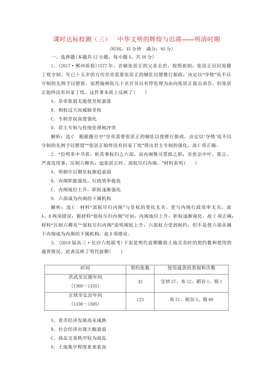 高考历史二轮复习 板块一 集权体制下的古代中国 课时达标检测（三）中华文明的辉煌与迟滞——明清时期-人教版高三历史试题_第1页
