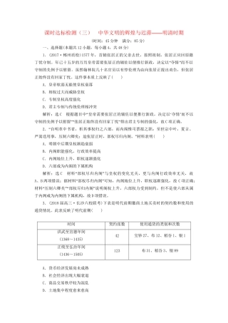 高考历史二轮复习 板块一 集权体制下的古代中国 课时达标检测（三）中华文明的辉煌与迟滞——明清时期-人教版高三历史试题