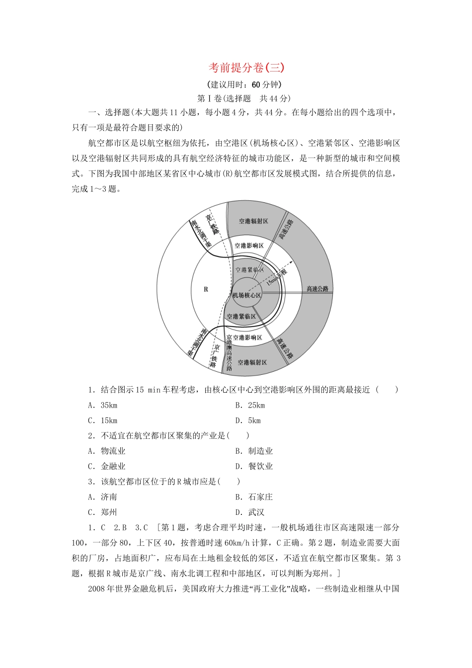 高考地理二轮复习 考前提分卷3-人教版高三地理试题_第1页