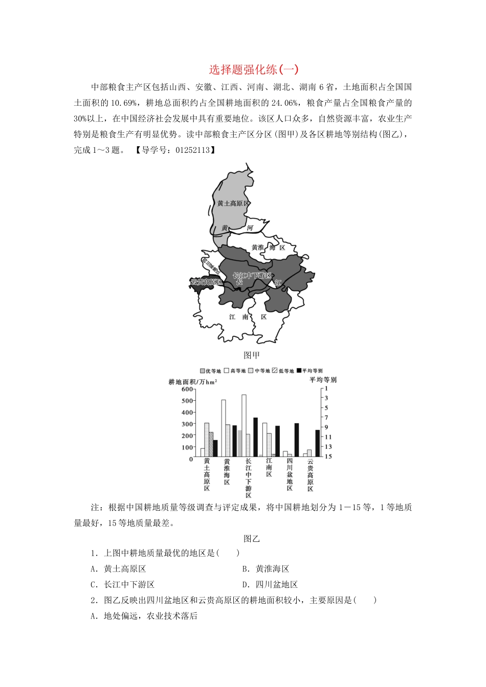 高考地理二轮复习 选择题强化练1-人教版高三地理试题_第1页