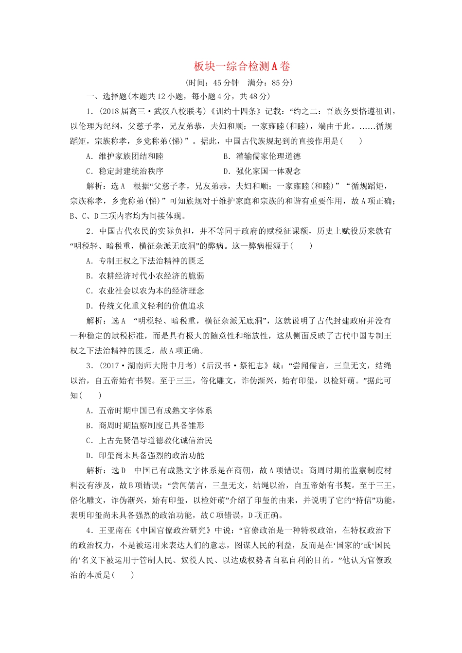 高考历史二轮复习 板块一 集权体制下的古代中国综合检测A卷-人教版高三历史试题_第1页