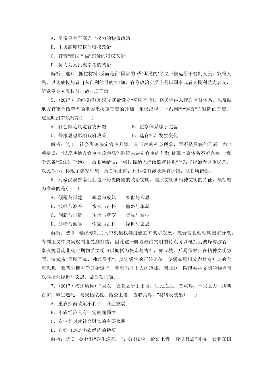 高考历史二轮复习 板块一 集权体制下的古代中国综合检测A卷-人教版高三历史试题_第2页