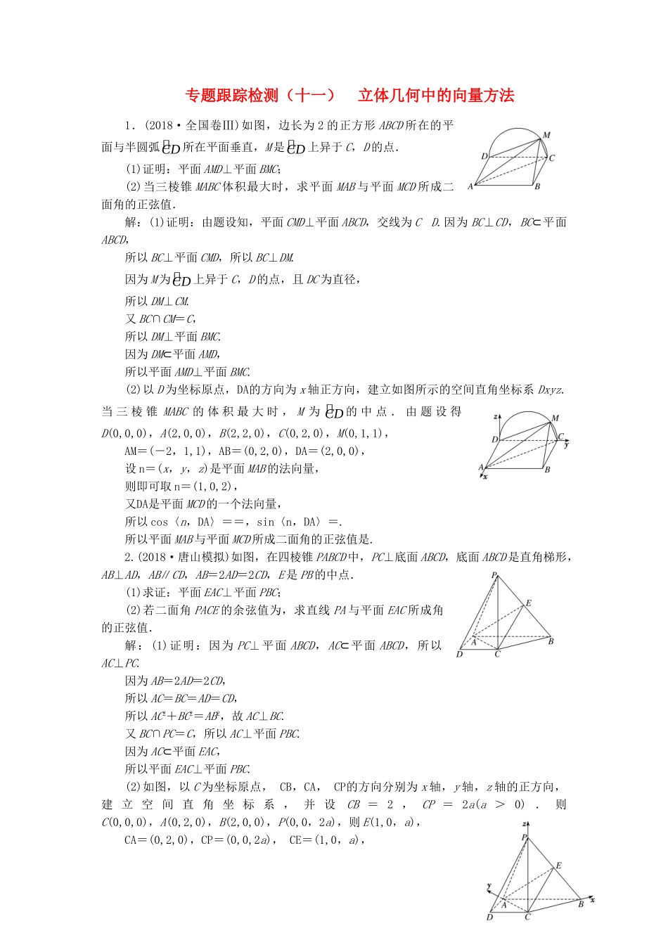 高考数学二轮复习 专题跟踪检测（十一）立体几何中的向量方法 理（重点生，含解析）-人教版高三数学试题_第1页