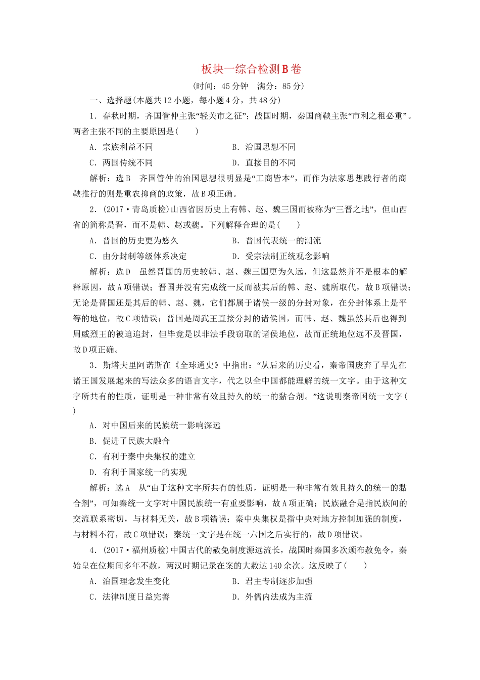 高考历史二轮复习 板块一 集权体制下的古代中国综合检测B卷-人教版高三历史试题_第1页