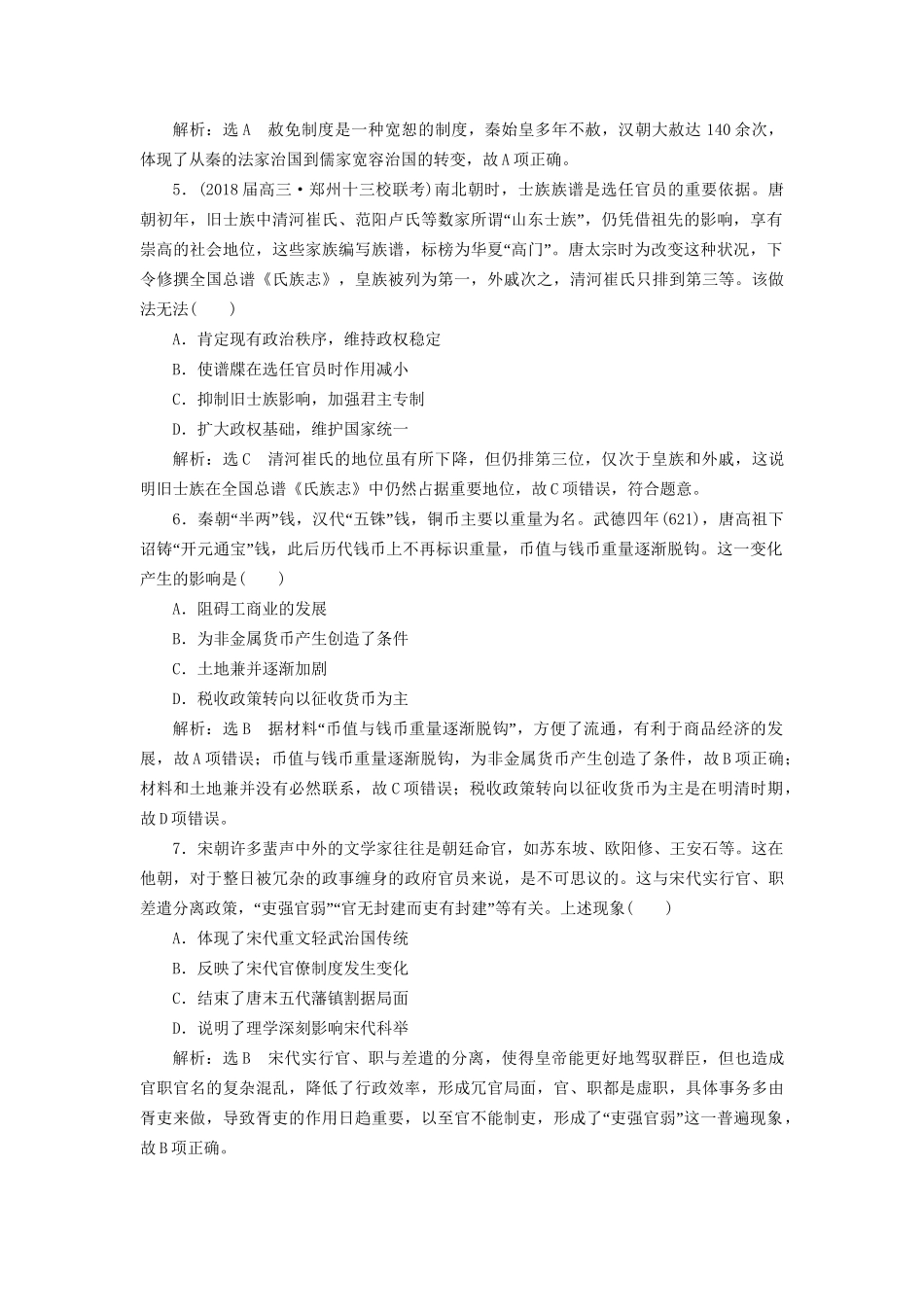 高考历史二轮复习 板块一 集权体制下的古代中国综合检测B卷-人教版高三历史试题_第2页