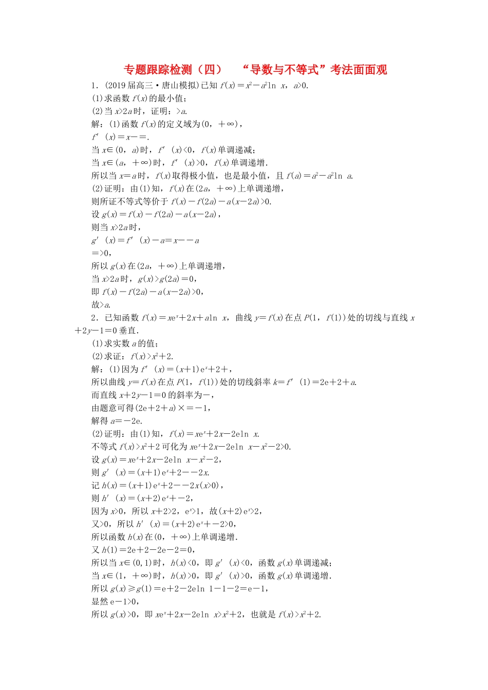 高考数学二轮复习 专题跟踪检测（四）“导数与不等式”考法面面观 理（重点生，含解析）-人教版高三数学试题_第1页