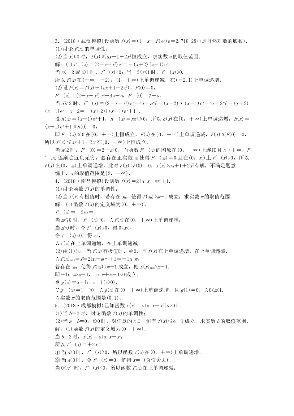 高考数学二轮复习 专题跟踪检测（四）“导数与不等式”考法面面观 理（重点生，含解析）-人教版高三数学试题_第2页