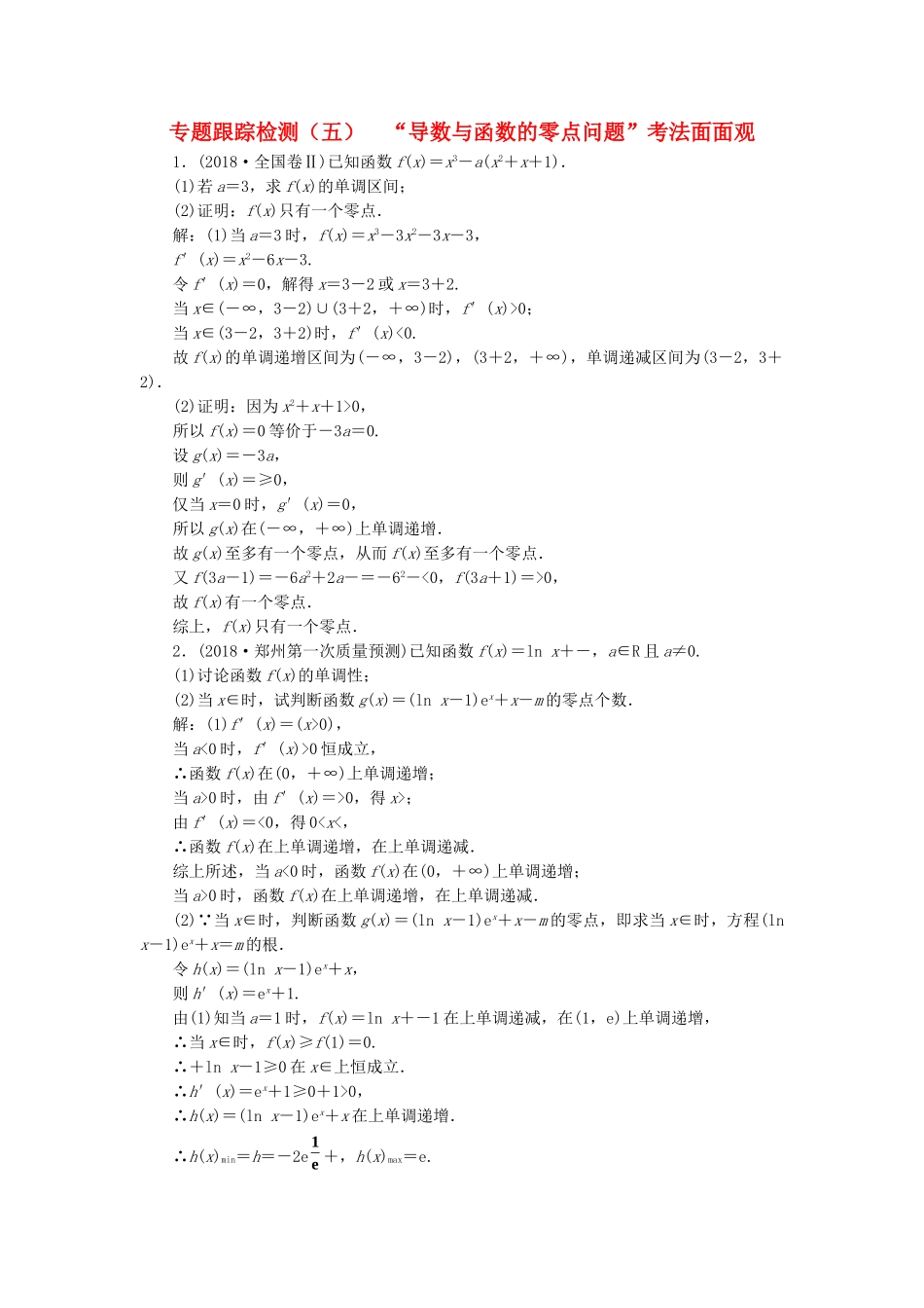 高考数学二轮复习 专题跟踪检测（五）“导数与函数的零点问题”考法面面观 理（重点生，含解析）-人教版高三数学试题_第1页