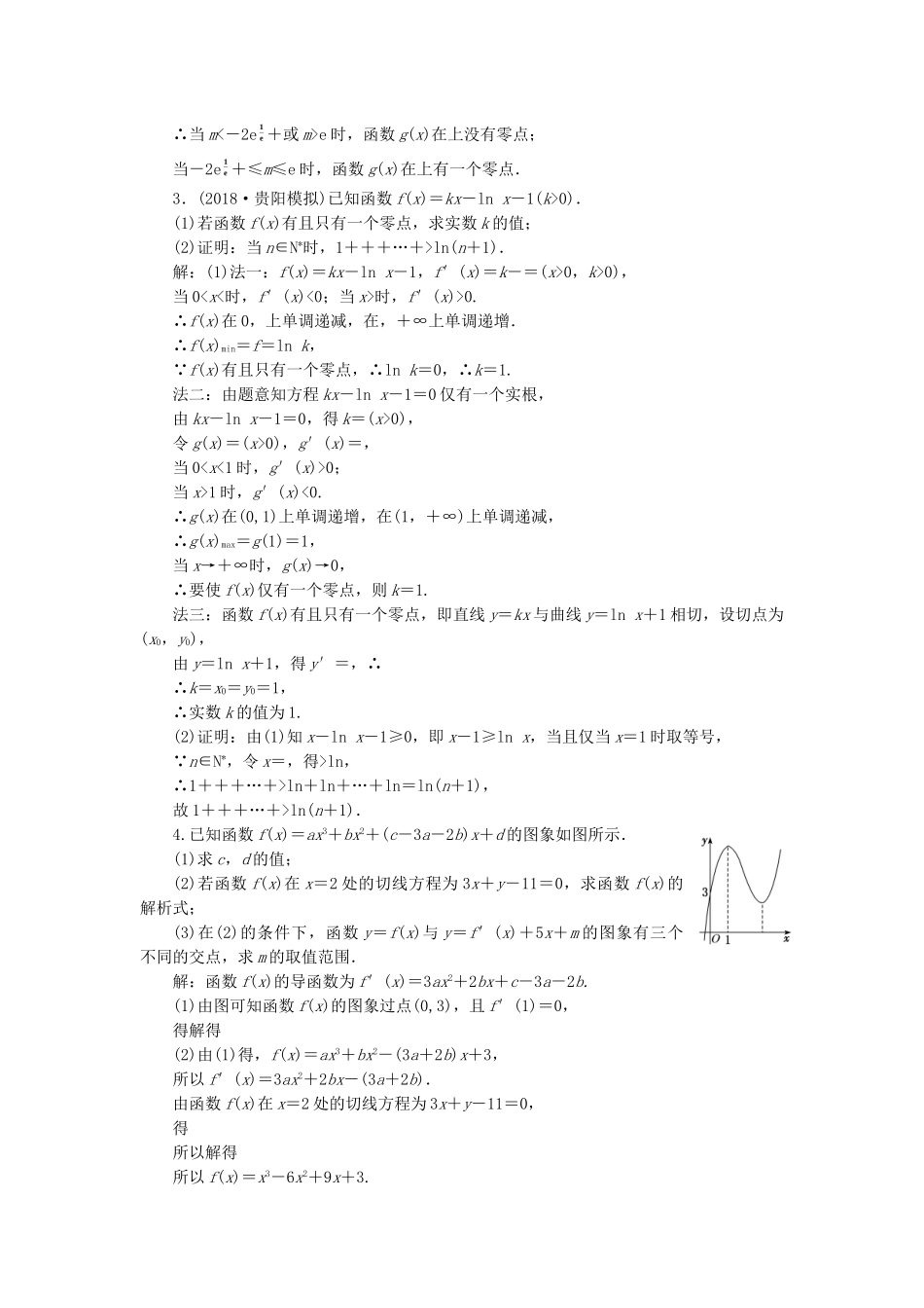 高考数学二轮复习 专题跟踪检测（五）“导数与函数的零点问题”考法面面观 理（重点生，含解析）-人教版高三数学试题_第2页