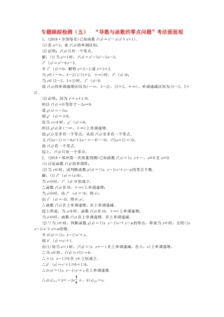 高考数学二轮复习 专题跟踪检测（五）“导数与函数的零点问题”考法面面观 理（重点生，含解析）-人教版高三数学试题