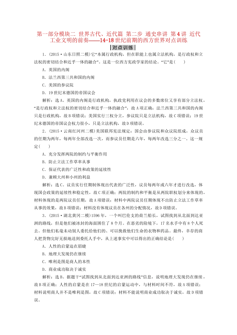 高考历史二轮复习 第一部分模块二 世界古代、近代篇 第二步 通史串讲 第4讲 近代工业文明的前奏——14-18世纪前期的西方世界对点训练-人教版高三历史试题_第1页
