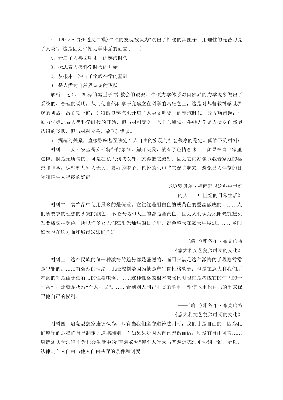 高考历史二轮复习 第一部分模块二 世界古代、近代篇 第二步 通史串讲 第4讲 近代工业文明的前奏——14-18世纪前期的西方世界对点训练-人教版高三历史试题_第2页