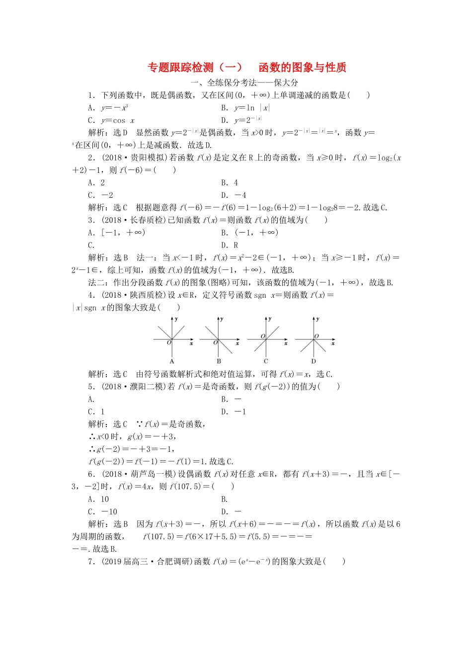 高考数学二轮复习 专题跟踪检测（一）函数的图象与性质 理（重点生，含解析）-人教版高三数学试题_第1页