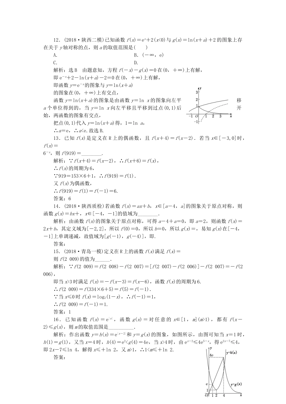 高考数学二轮复习 专题跟踪检测（一）函数的图象与性质 理（重点生，含解析）-人教版高三数学试题_第3页