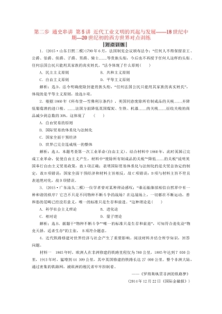 高考历史二轮复习 第一部分模块二 世界古代、近代篇 第二步 通史串讲 第5讲 近代工业文明的兴起与发展——18世纪中期—20世纪初的西方世界对点训练-人教版高三历史试题
