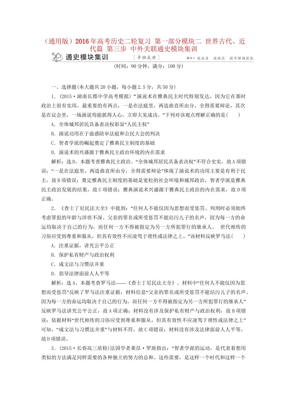 高考历史二轮复习 第一部分模块二 世界古代、近代篇 第三步 中外关联通史模块集训-人教版高三历史试题_第1页