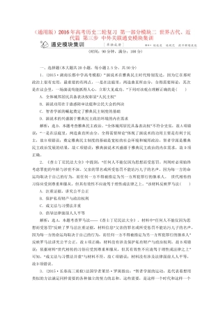 高考历史二轮复习 第一部分模块二 世界古代、近代篇 第三步 中外关联通史模块集训-人教版高三历史试题