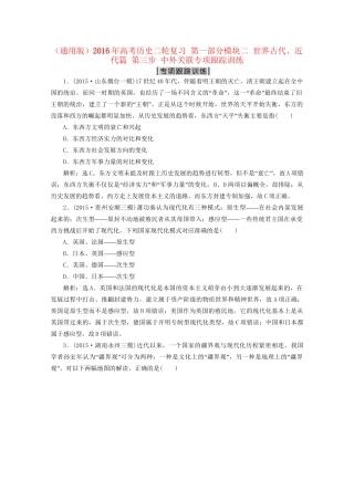 高考历史二轮复习 第一部分模块二 世界古代、近代篇 第三步 中外关联专项跟踪训练-人教版高三历史试题