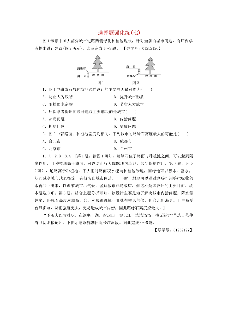 高考地理二轮复习 选择题强化练7-人教版高三地理试题_第1页