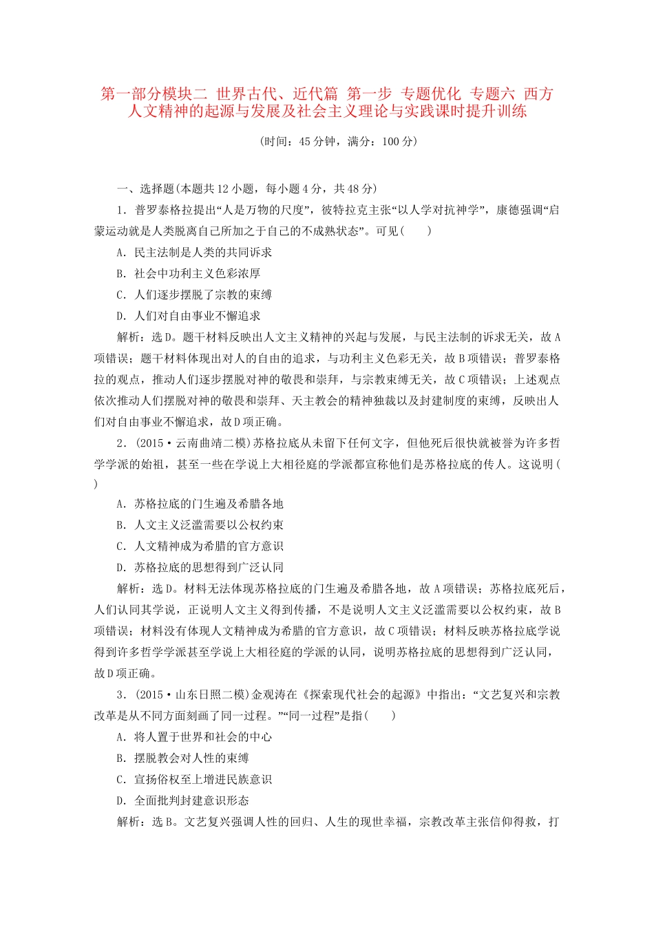 高考历史二轮复习 第一部分模块二 世界古代、近代篇 第一步 专题优化 专题六 西方人文精神的起源与发展及社会主义理论与实践课时提升训练-人教版高三历史试题_第1页