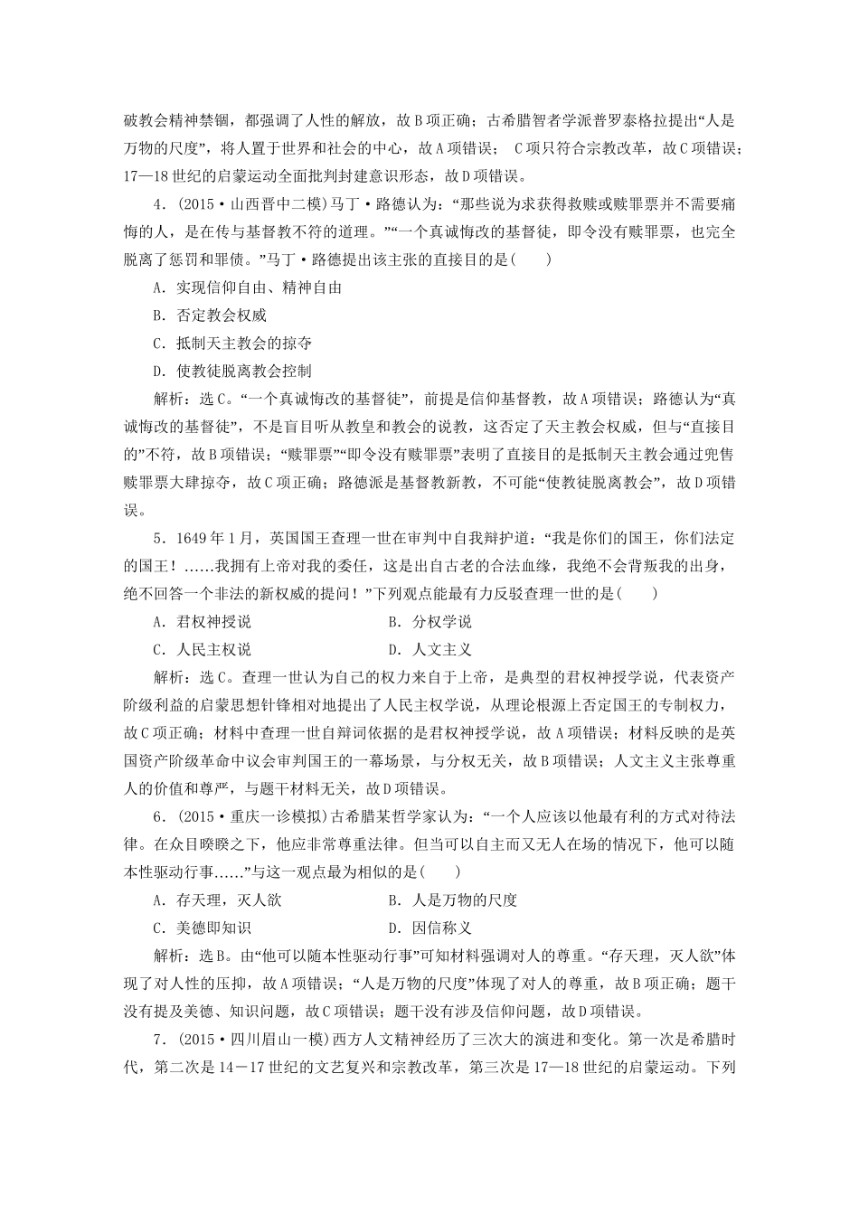 高考历史二轮复习 第一部分模块二 世界古代、近代篇 第一步 专题优化 专题六 西方人文精神的起源与发展及社会主义理论与实践课时提升训练-人教版高三历史试题_第2页
