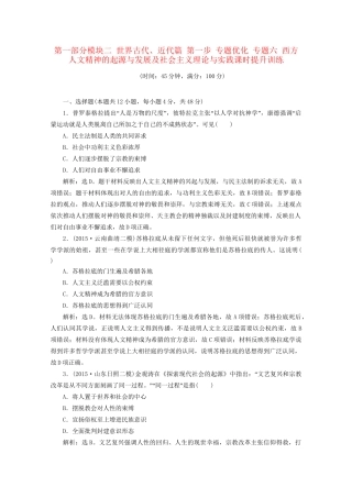高考历史二轮复习 第一部分模块二 世界古代、近代篇 第一步 专题优化 专题六 西方人文精神的起源与发展及社会主义理论与实践课时提升训练-人教版高三历史试题