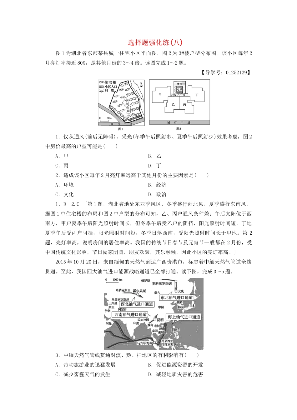 高考地理二轮复习 选择题强化练8-人教版高三地理试题_第1页