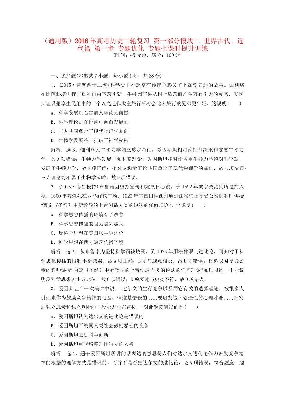 高考历史二轮复习 第一部分模块二 世界古代、近代篇 第一步 专题优化 专题七课时提升训练-人教版高三历史试题_第1页