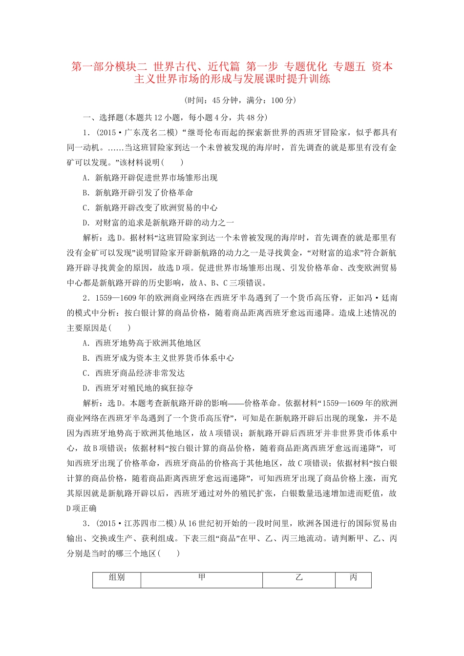 高考历史二轮复习 第一部分模块二 世界古代、近代篇 第一步 专题优化 专题五 资本主义世界市场的形成与发展课时提升训练-人教版高三历史试题_第1页