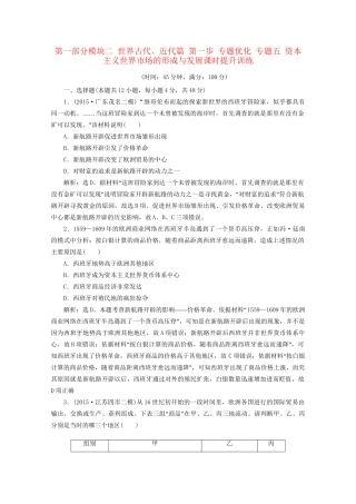 高考历史二轮复习 第一部分模块二 世界古代、近代篇 第一步 专题优化 专题五 资本主义世界市场的形成与发展课时提升训练-人教版高三历史试题