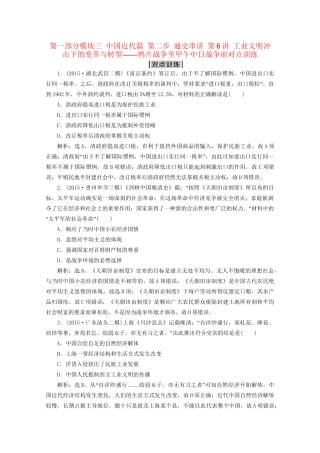 高考历史二轮复习 第一部分模块三 中国近代篇 第二步 通史串讲 第6讲 工业文明冲击下的变革与转型——鸦片战争至甲午中日战争前对点训练-人教版高三历史试题
