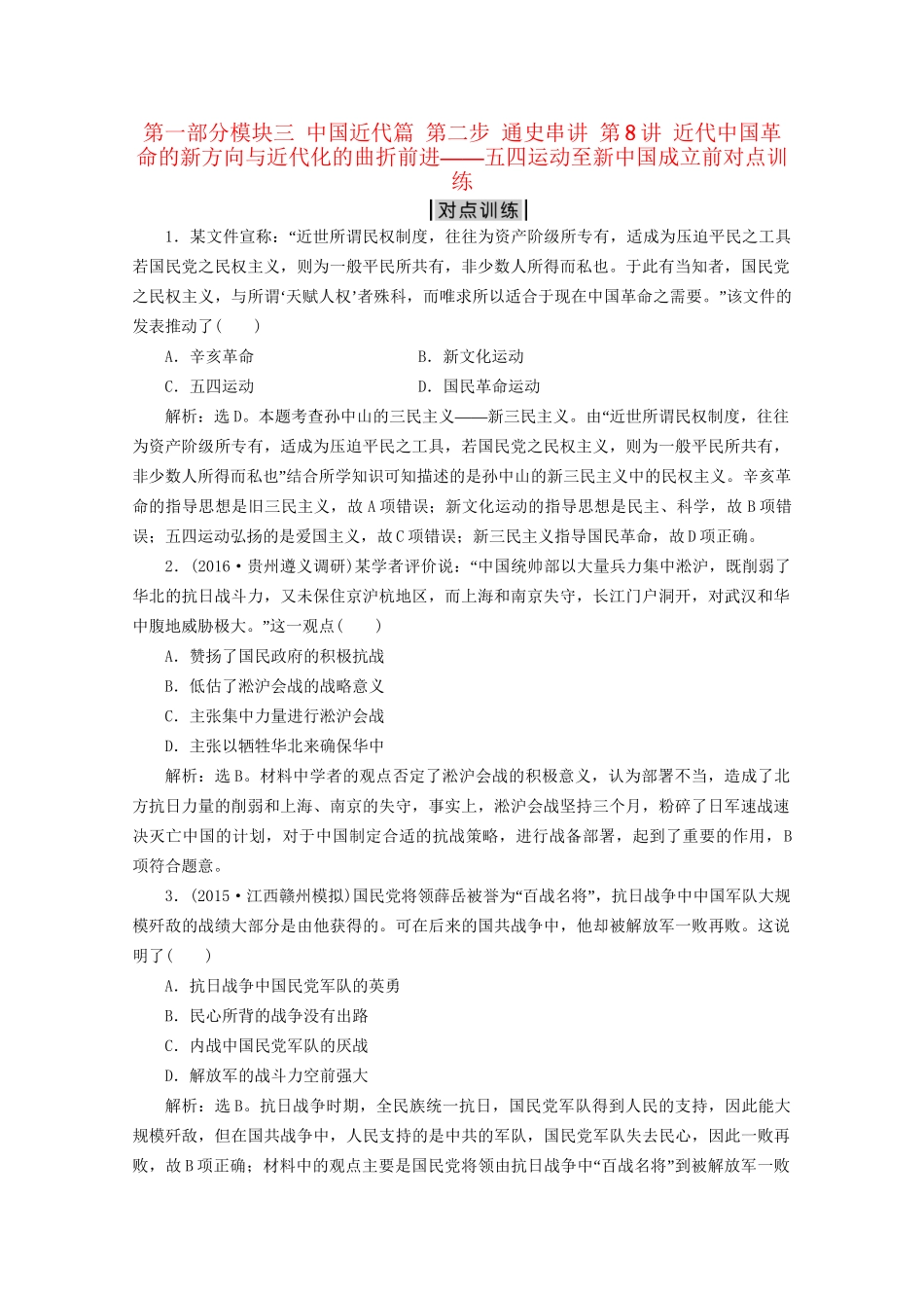 高考历史二轮复习 第一部分模块三 中国近代篇 第二步 通史串讲 第8讲 近代中国革命的新方向与近代化的曲折前进——五四运动至新中国成立前对点训练-人教版高三历史试题_第1页