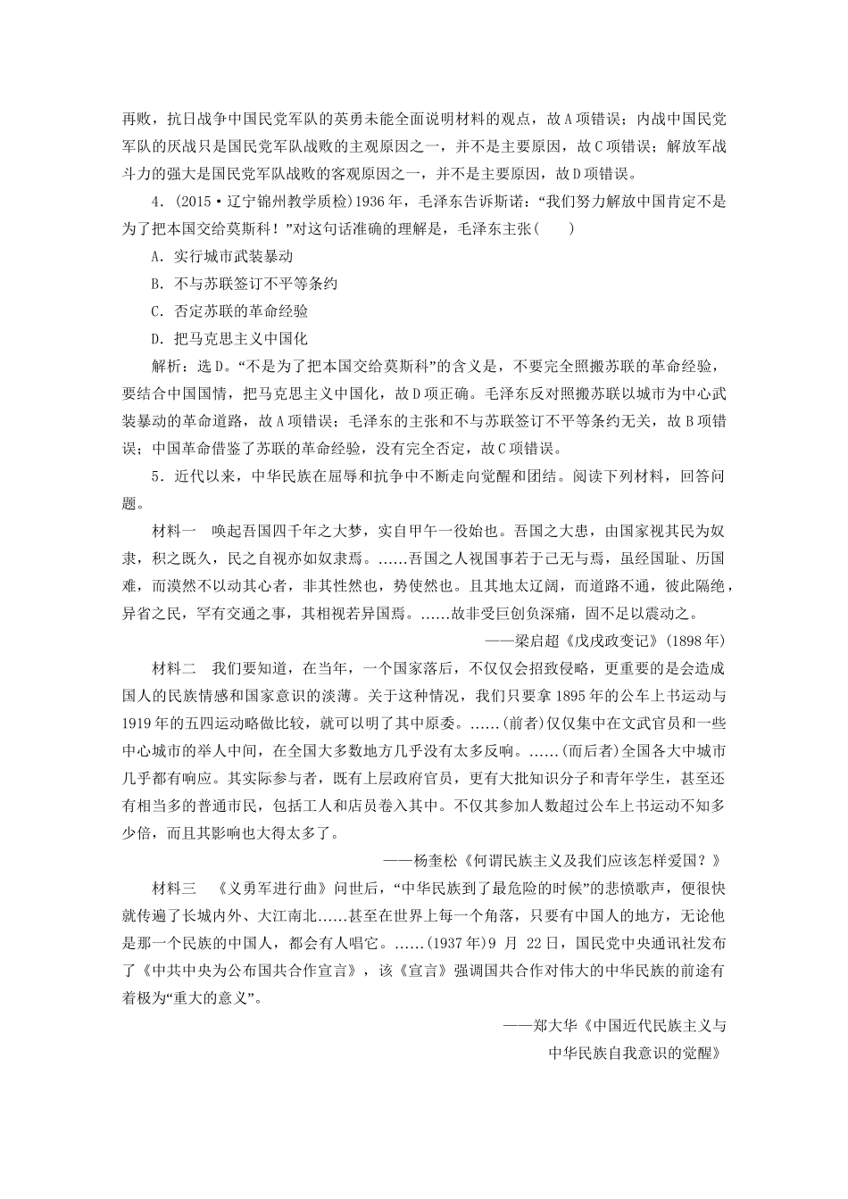 高考历史二轮复习 第一部分模块三 中国近代篇 第二步 通史串讲 第8讲 近代中国革命的新方向与近代化的曲折前进——五四运动至新中国成立前对点训练-人教版高三历史试题_第2页