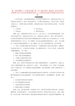高考历史二轮复习 第一部分模块三 中国近代篇 第二步 通史串讲 第8讲 近代中国革命的新方向与近代化的曲折前进——五四运动至新中国成立前对点训练-人教版高三历史试题