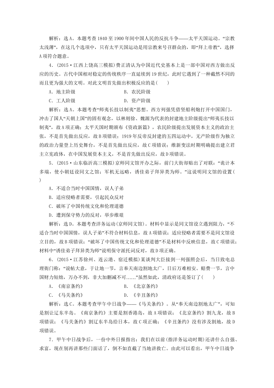 高考历史二轮复习 第一部分模块三 中国近代篇 第三步 中外关联通史模块集训-人教版高三历史试题_第2页