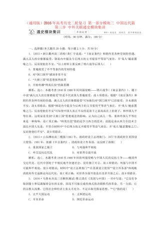 高考历史二轮复习 第一部分模块三 中国近代篇 第三步 中外关联通史模块集训-人教版高三历史试题