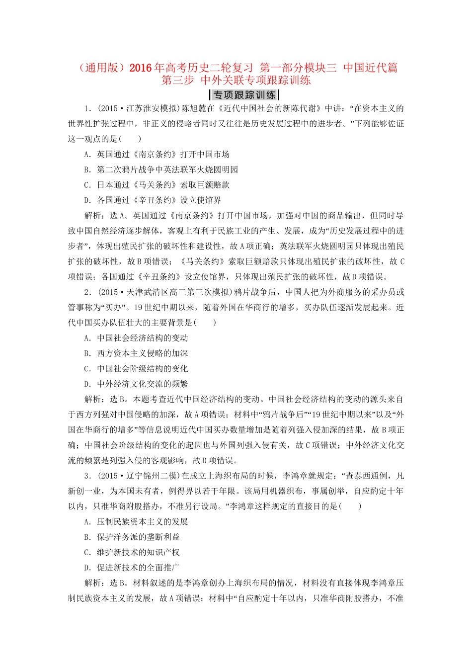 高考历史二轮复习 第一部分模块三 中国近代篇 第三步 中外关联专项跟踪训练-人教版高三历史试题_第1页