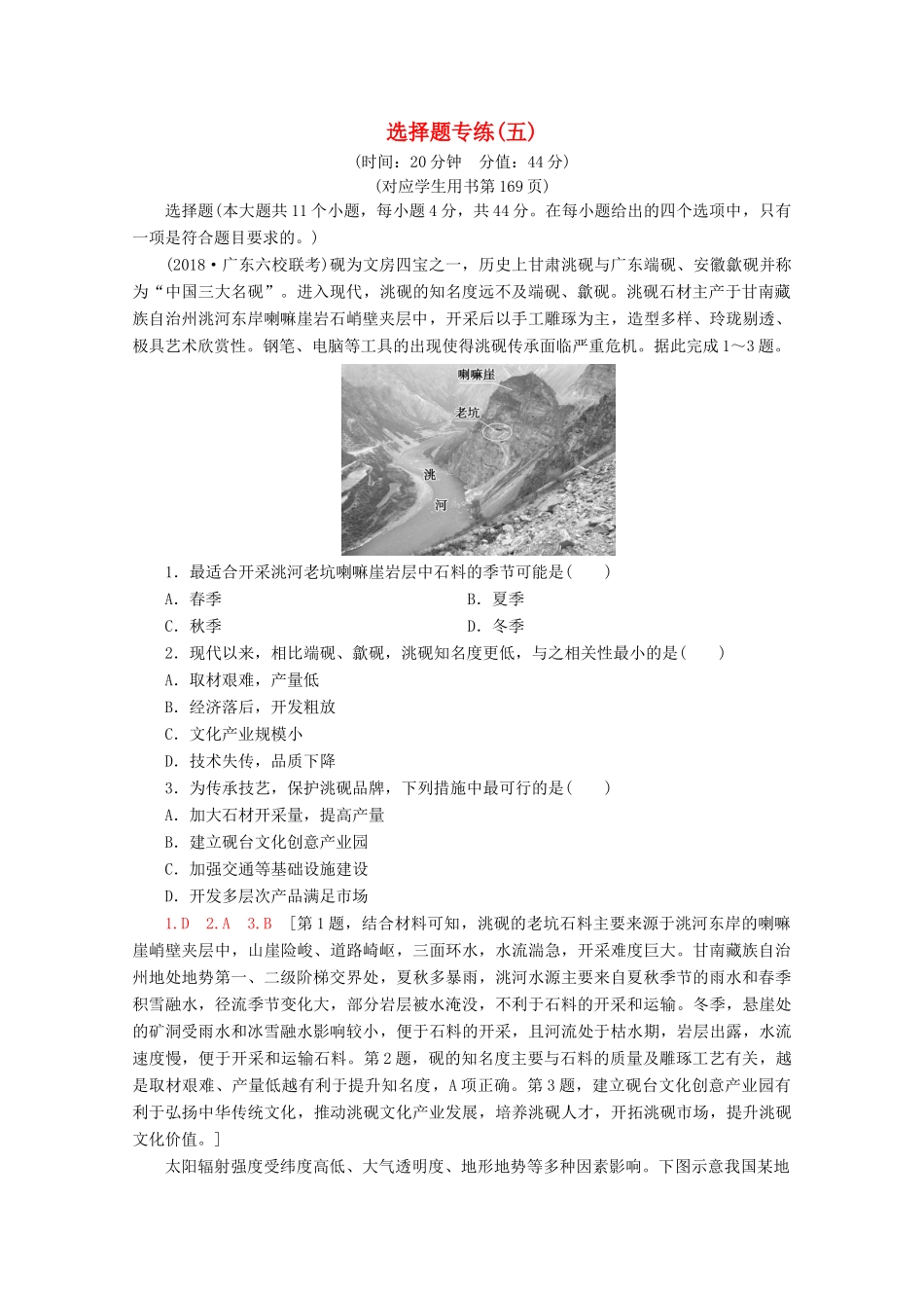 高考地理二轮复习 选择题专练5（含解析）-人教版高三地理试题_第1页