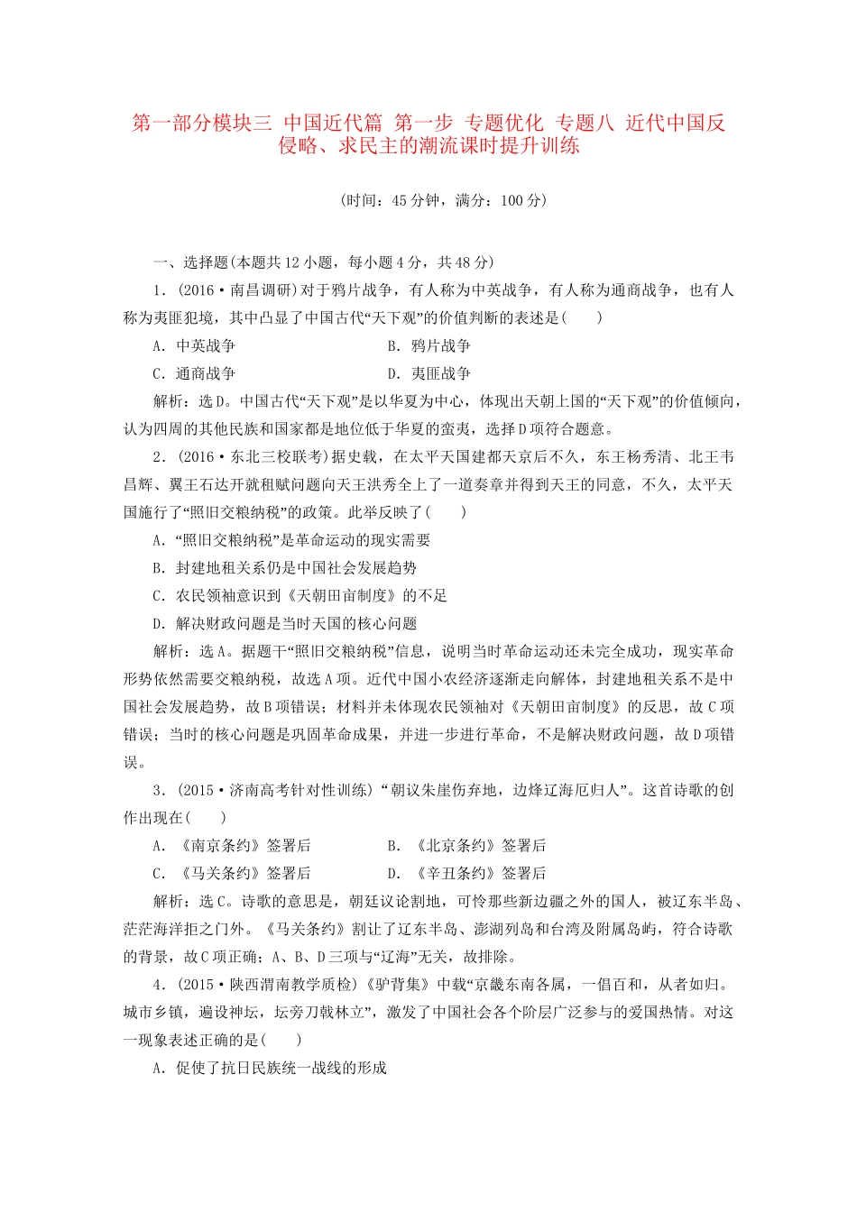 高考历史二轮复习 第一部分模块三 中国近代篇 第一步 专题优化 专题八 近代中国反侵略、求民主的潮流课时提升训练-人教版高三历史试题_第1页