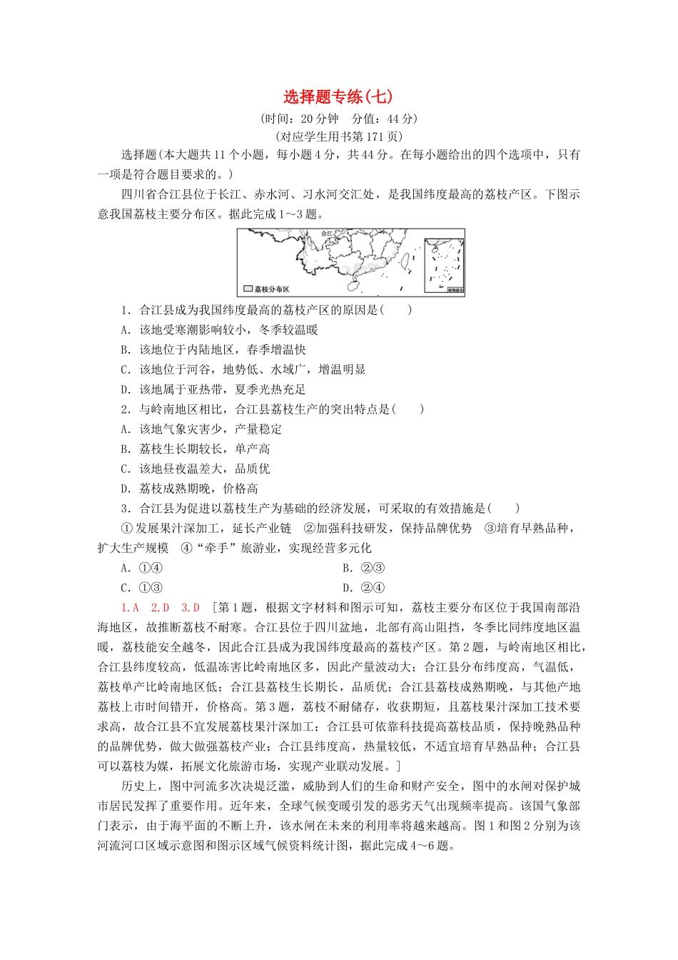 高考地理二轮复习 选择题专练7（含解析）-人教版高三地理试题_第1页