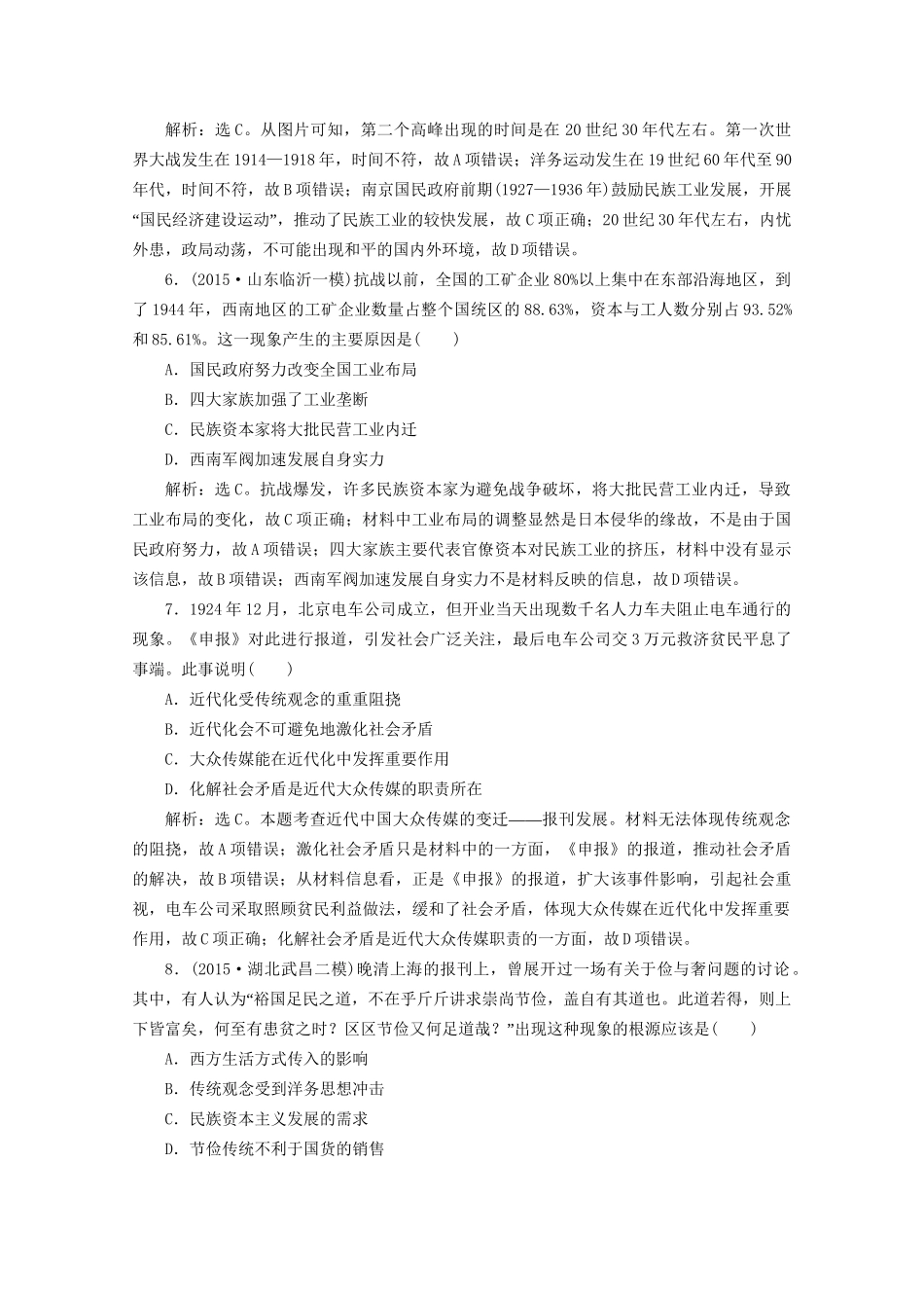 高考历史二轮复习 第一部分模块三 中国近代篇 第一步 专题优化 专题九 近代中国经济结构的变动、民族资本主义的曲折发展及社会生活的变迁课时提升训练-人教版高三历史试题_第3页