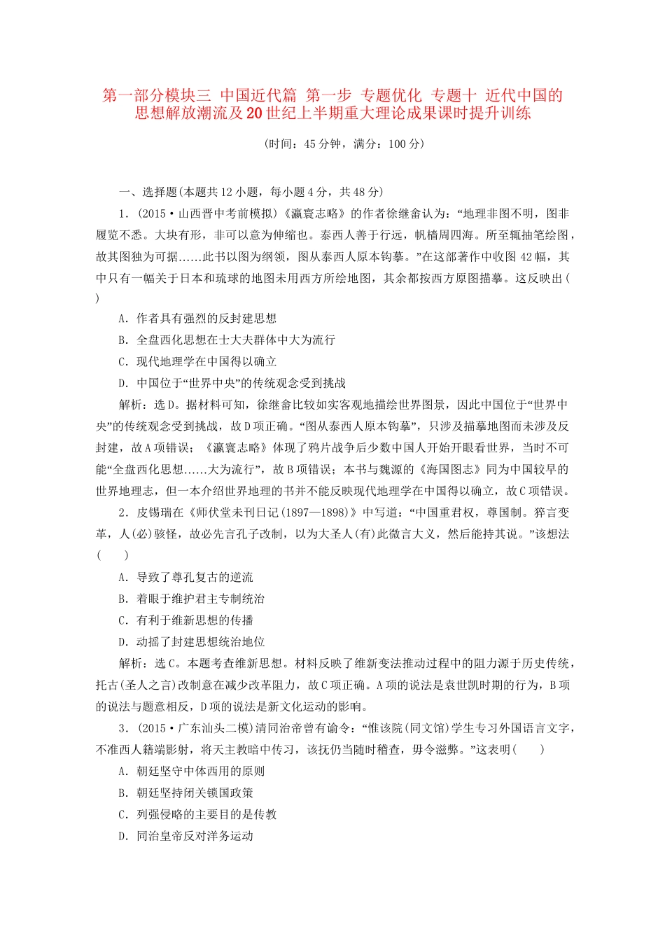 高考历史二轮复习 第一部分模块三 中国近代篇 第一步 专题优化 专题十 近代中国的思想解放潮流及20世纪上半期重大理论成果课时提升训练-人教版高三历史试题_第1页