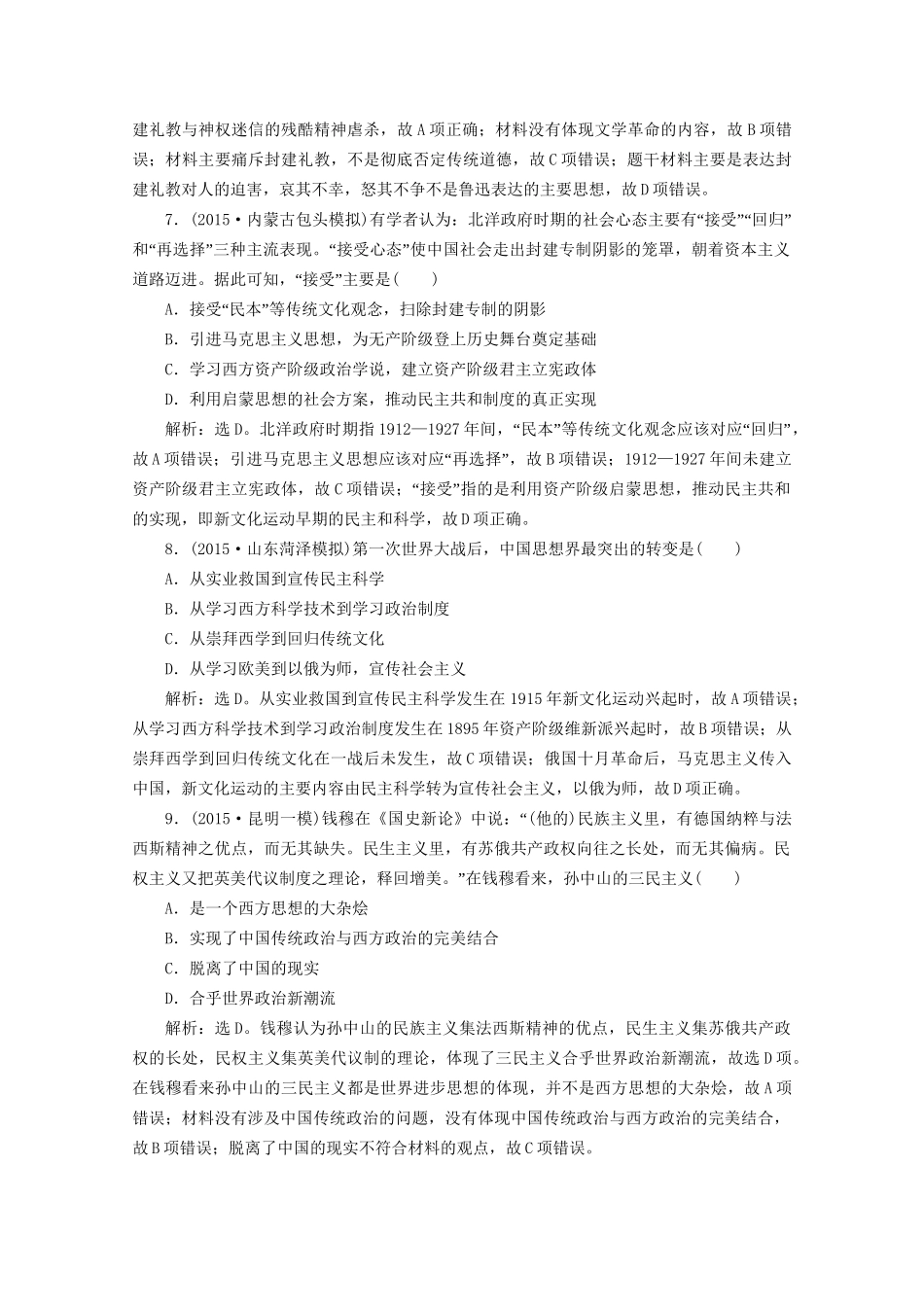 高考历史二轮复习 第一部分模块三 中国近代篇 第一步 专题优化 专题十 近代中国的思想解放潮流及20世纪上半期重大理论成果课时提升训练-人教版高三历史试题_第3页
