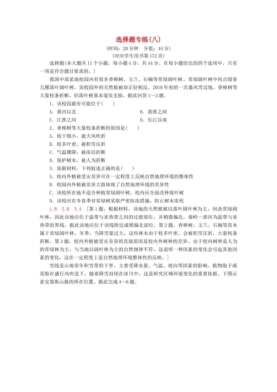 高考地理二轮复习 选择题专练8（含解析）-人教版高三地理试题_第1页