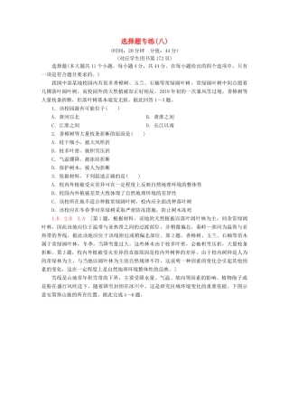 高考地理二轮复习 选择题专练8（含解析）-人教版高三地理试题