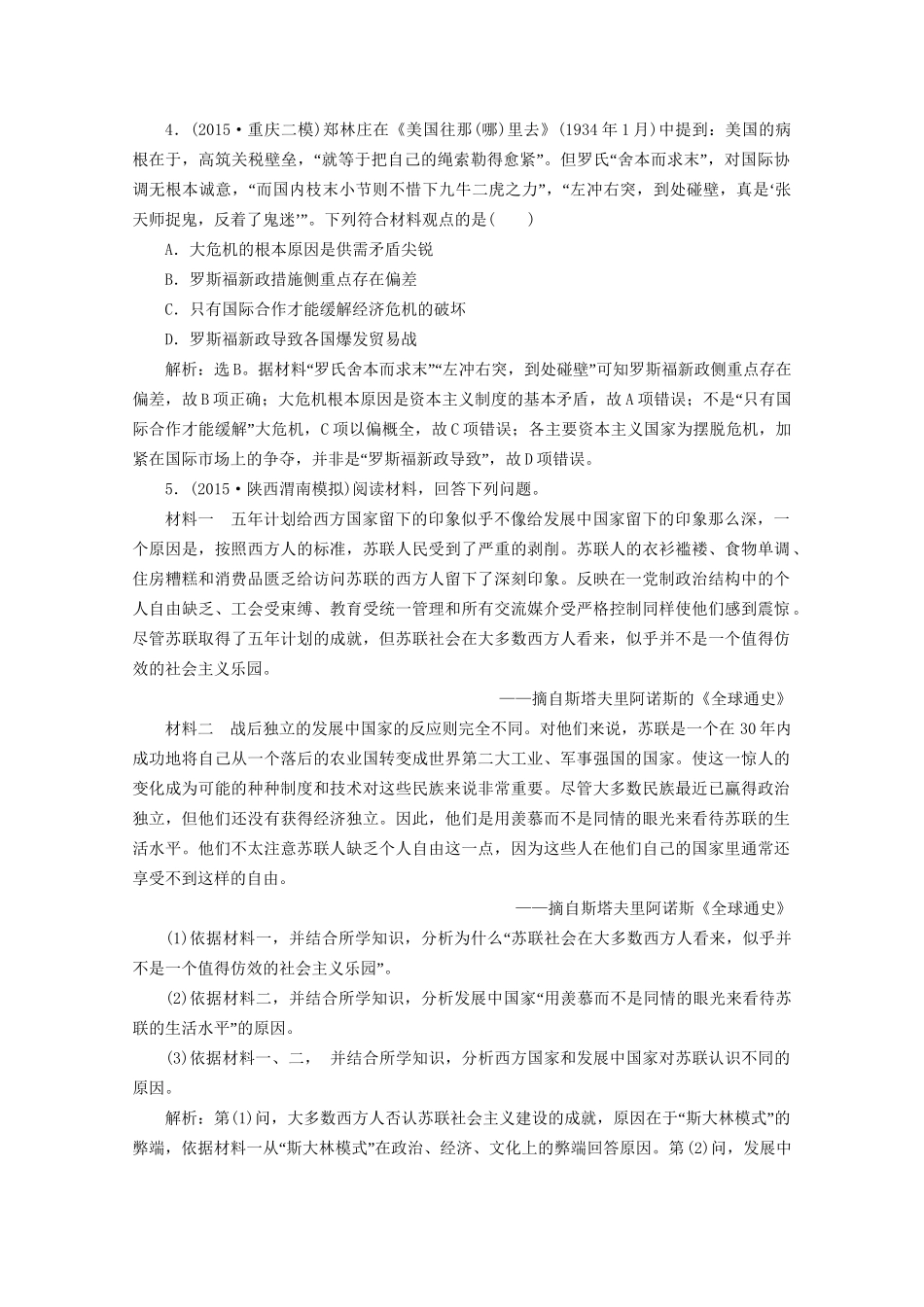 高考历史二轮复习 第一部分模块四 世界现代篇 第二步 通史串讲 第9讲 世界现代化模式的创新与调整——十月革命至二战前对点训练-人教版高三历史试题_第2页