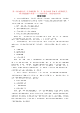 高考历史二轮复习 第一部分模块四 世界现代篇 第二步 通史串讲 第9讲 世界现代化模式的创新与调整——十月革命至二战前对点训练-人教版高三历史试题