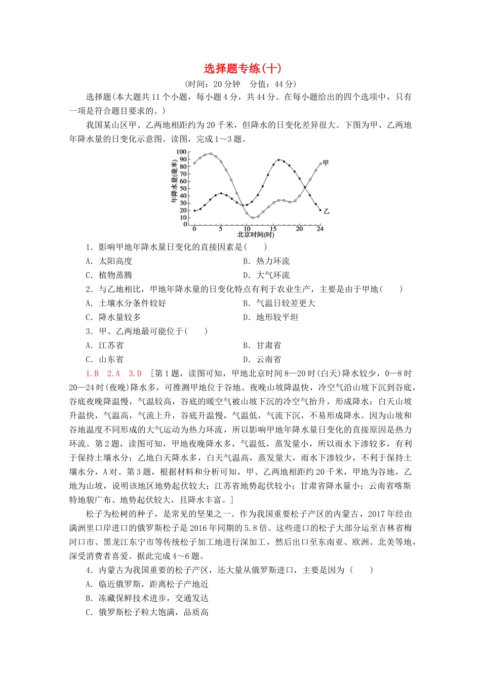 高考地理二轮复习 选择题专练10（含解析）-人教版高三地理试题_第1页