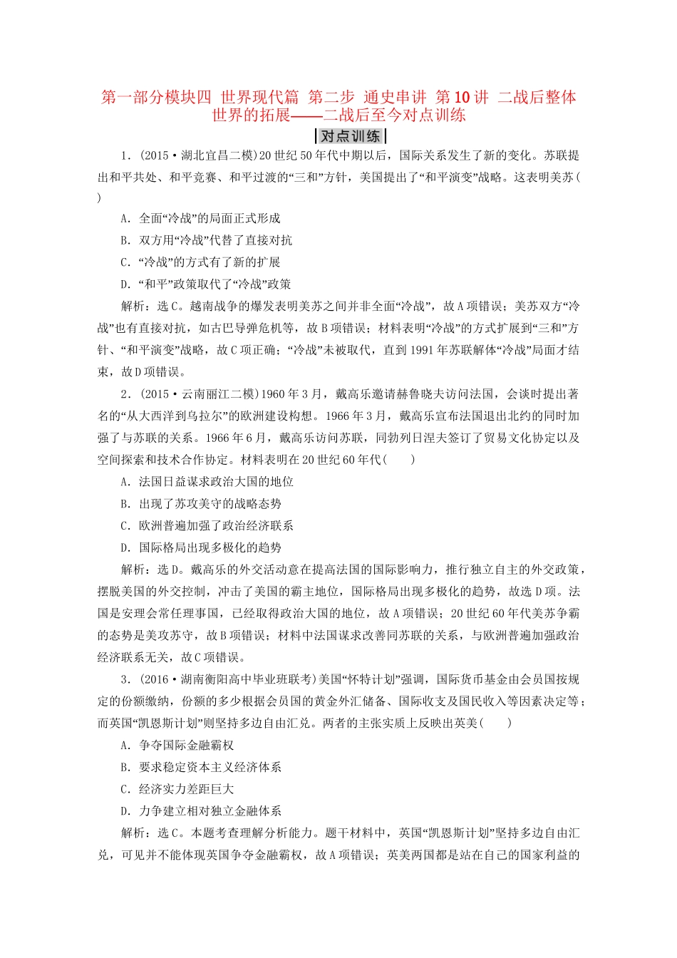 高考历史二轮复习 第一部分模块四 世界现代篇 第二步 通史串讲 第10讲 二战后整体世界的拓展——二战后至今对点训练-人教版高三历史试题_第1页