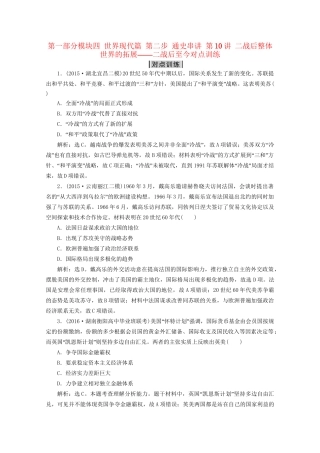 高考历史二轮复习 第一部分模块四 世界现代篇 第二步 通史串讲 第10讲 二战后整体世界的拓展——二战后至今对点训练-人教版高三历史试题